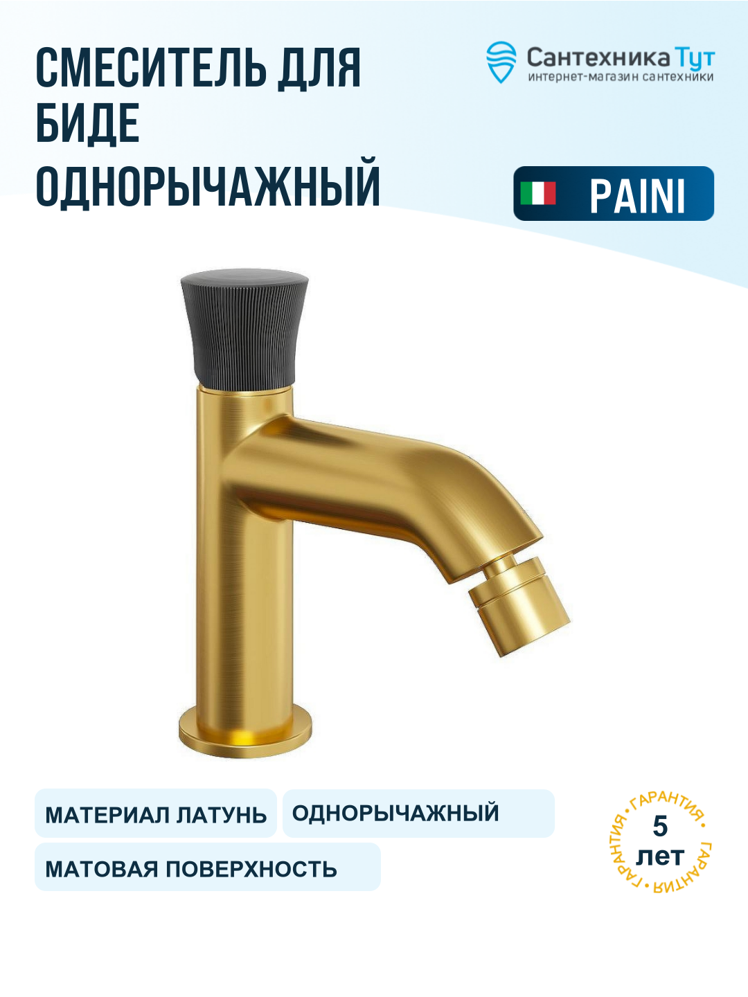 Смеситель для биде Paini Domus 18PJ304PZ Золото матовое, стильный дизайн