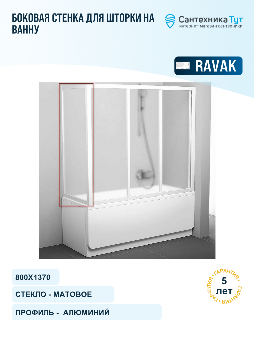Боковая стенка для шторки на ванну Ravak Supernova APSV 80 95040102ZG профиль Белый стекло Grape алюминий белый
