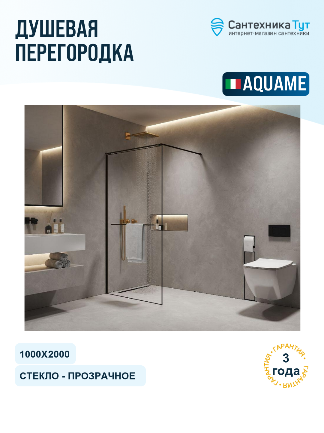 Душевая перегородка AQUAme 100 AQM3720-2-10 профиль цвет Черный матовый стекло прозрачное