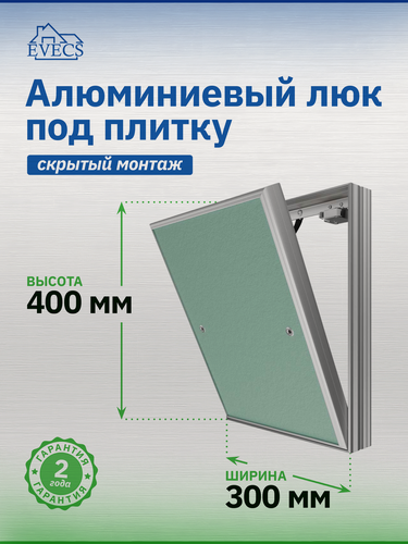 Изображение товара Люк ревизионный D Ceramo Base 300х400 скрыт. монтаж съемный алюминий EVECS