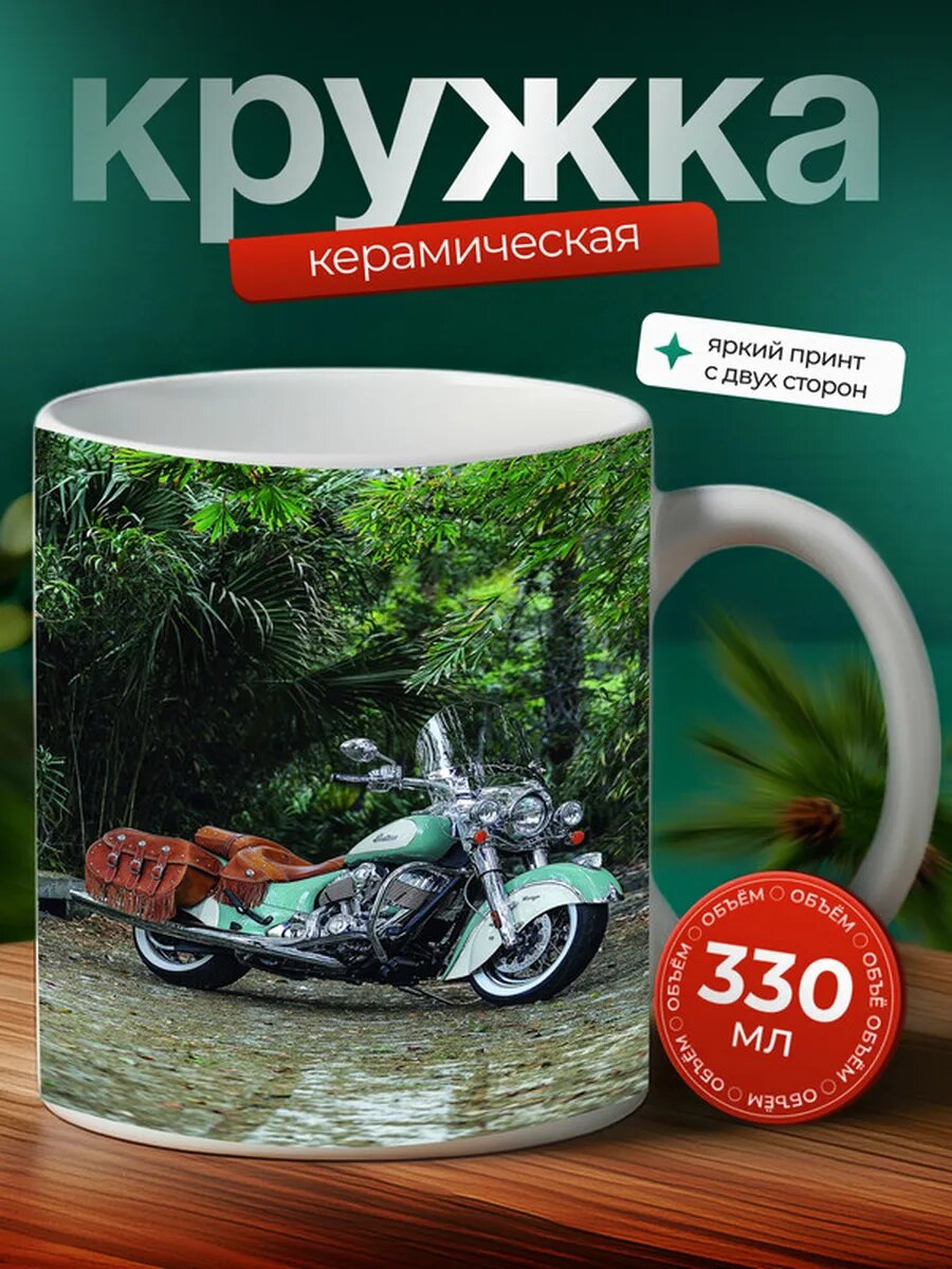 Кружка Мотоцикл Чопер Indian Chief Vintage 9,