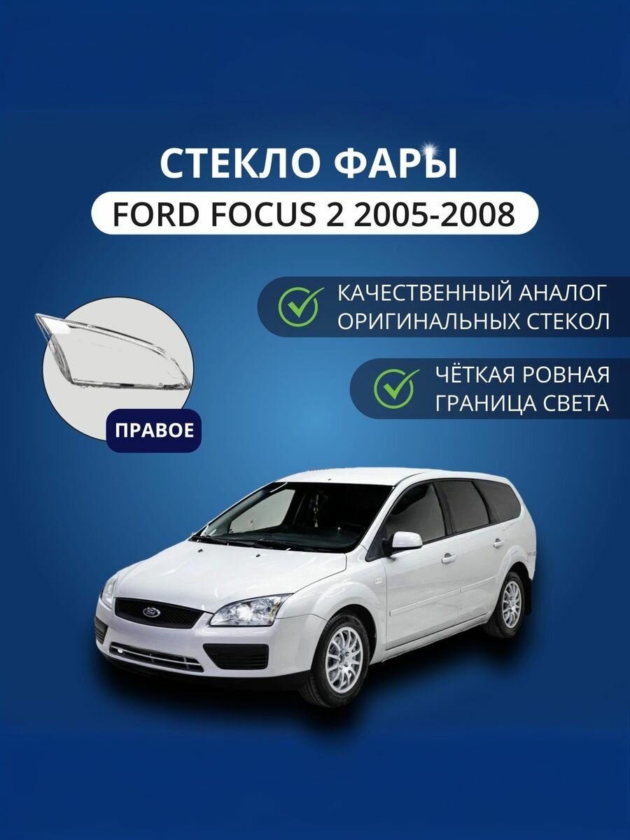Стекло фары GNX для Ford Focus 2 Дорестайлинг (2005-2008), правое, поликарбонат