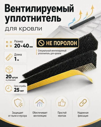 Изображение товара Уплотнитель кровельный самоклеящийся вентилируемый 20х40мм 1м (20шт) универсальный дышащий (НЕ поролон)