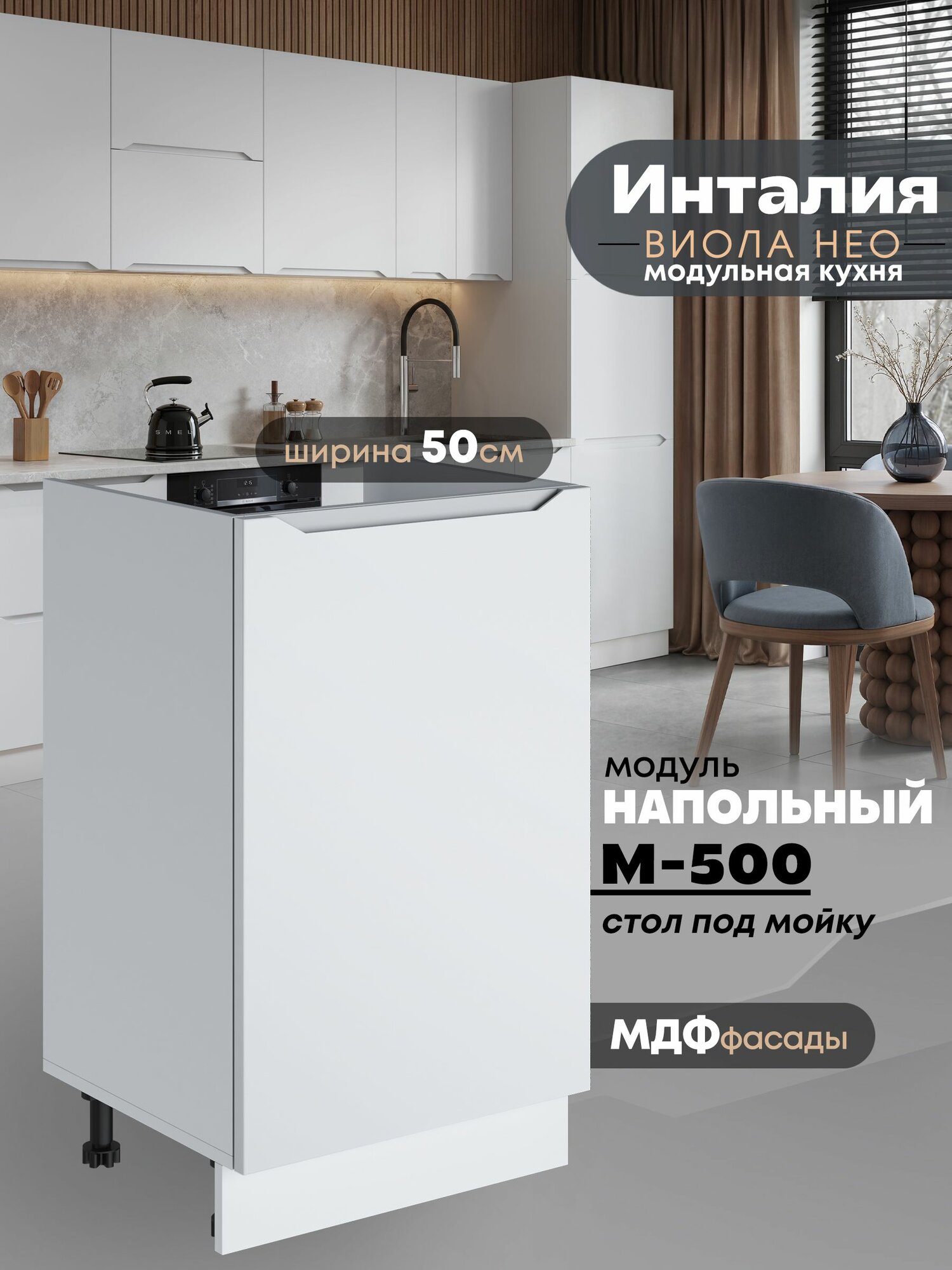 Кухонный модуль напольный под мойку (с одной створкой) Виола Нео Инталия М-500 (Моно белый/Белый шагрень)