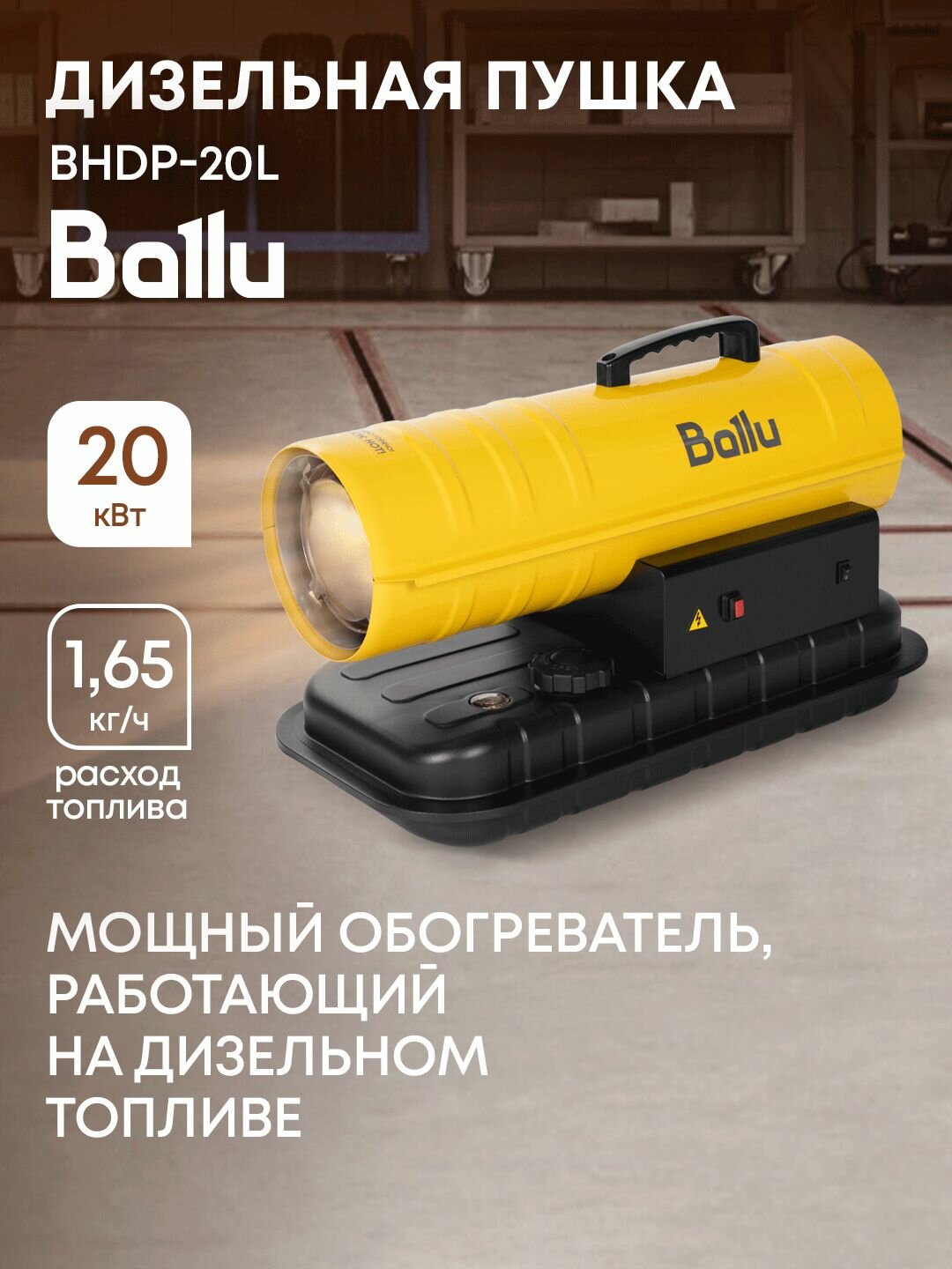 Пушка дизельная прямого нагрева Ballu BHDP-20L
