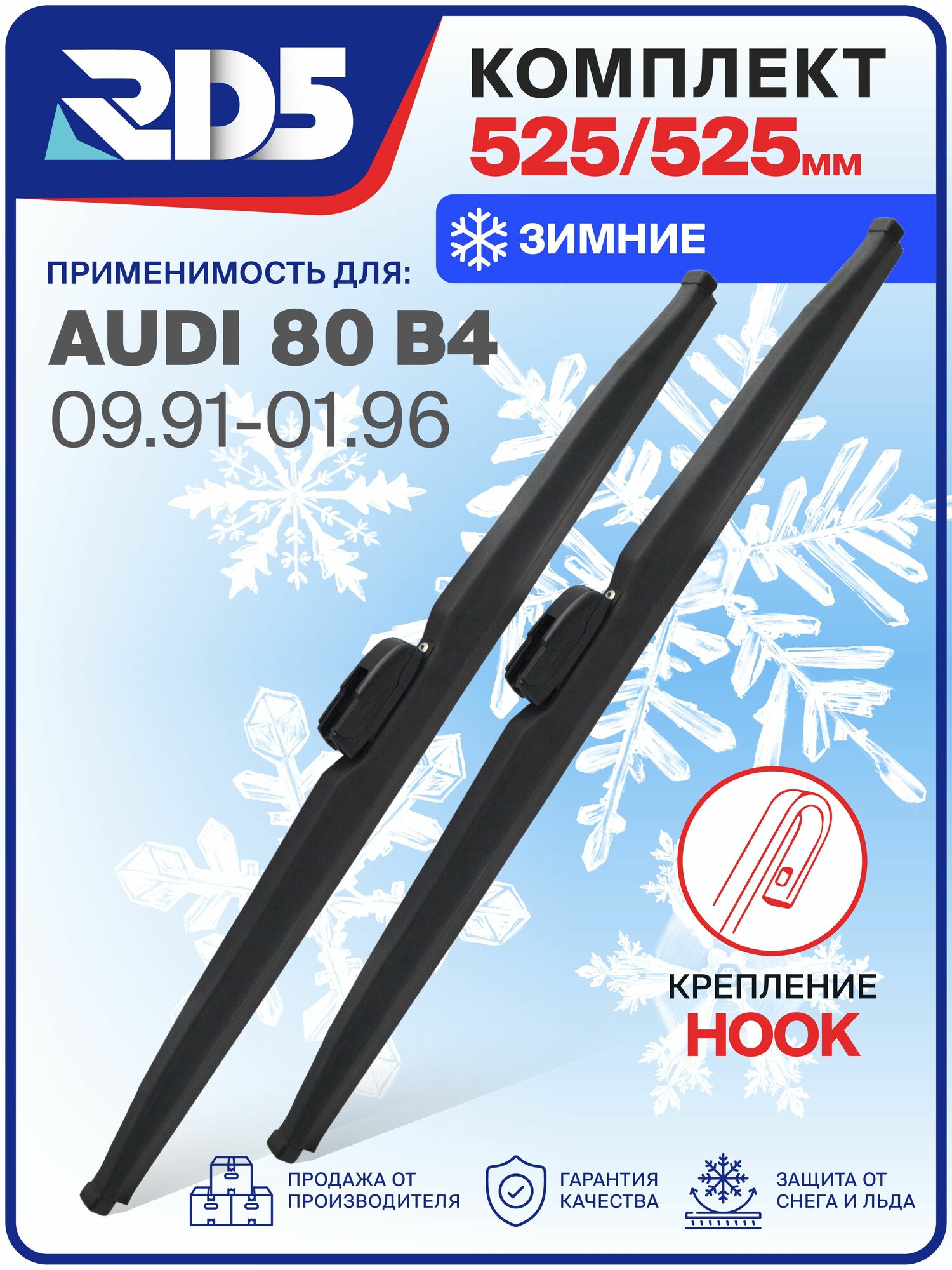 1S525525-k43. Дворники AUDI 80 B4 09.91-01.96. Комплект зимних щеток стеклоочистителя Ауди 80 В4