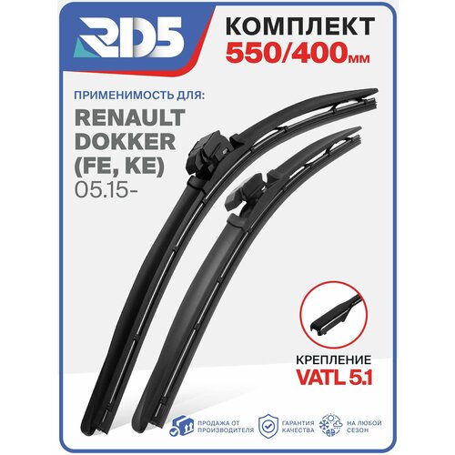 фото 550 400 мм. крепление vatl5.1. комплект бескаркасных щеток стеклоочистителя rd5 дворники на renault dokker ; рено доккер