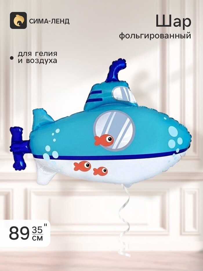 Flexmetal Воздушный шар фольгированный 35" «Подводная лодка»