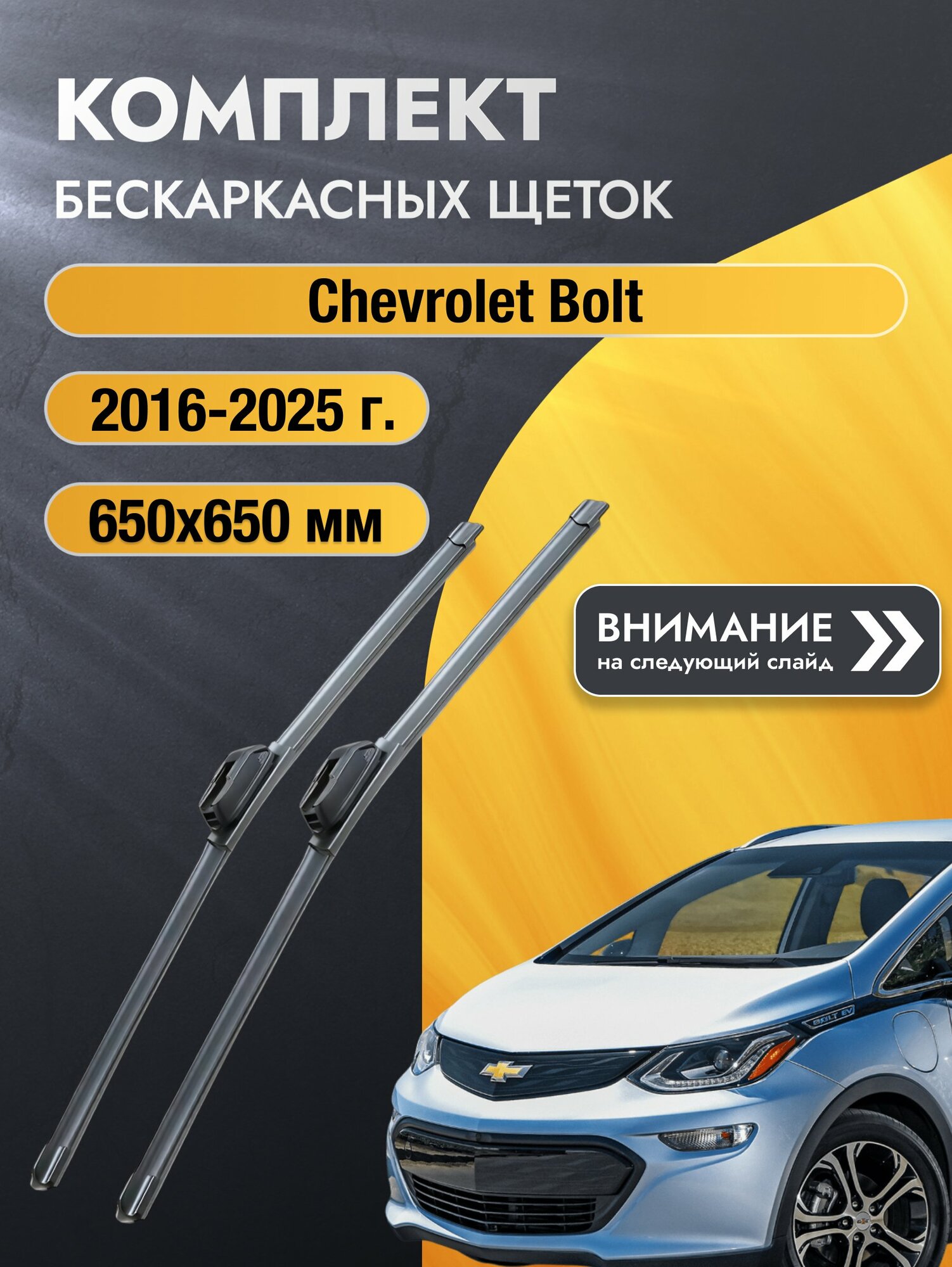 Дворники бескаркасные на Chevrolet Bolt 2016-2025, Комплект щёток 650x650мм (SW2026+SW2026). Шевроле Болт