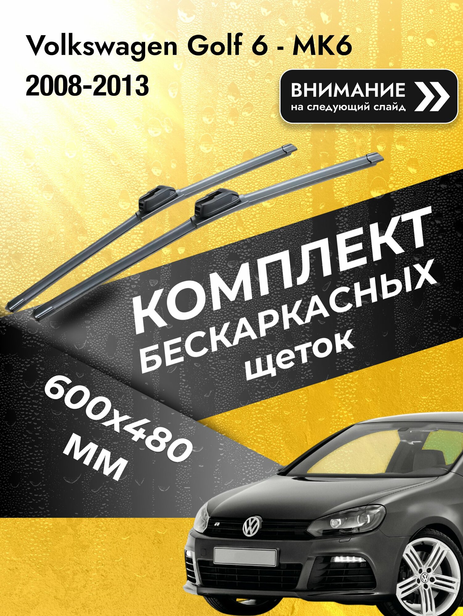 Дворники бескаркасные на Volkswagen Golf 6 - MK6 2008-2013, Комплект щёток 600x480мм (SW2024+SW2019). Фольксваген Гольф