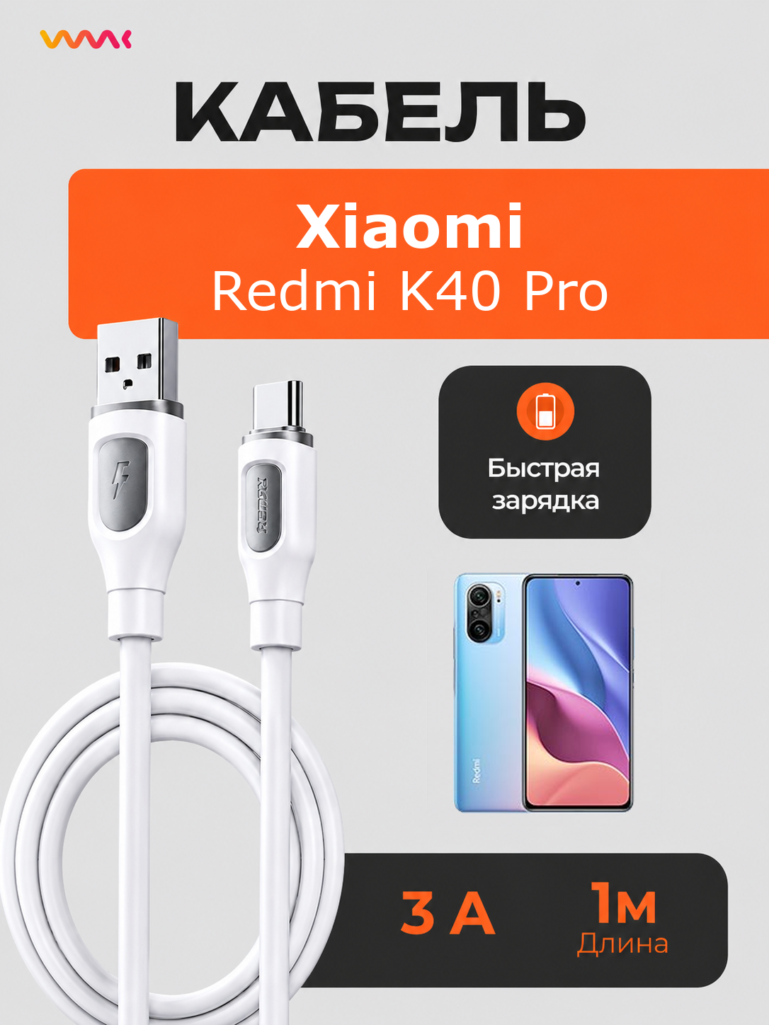 Кабель для Xiaomi Redmi K40 Pro быстрая зарядка, провод зарядки Xiaomi Redmi K40 Pro