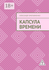 Капсула времени