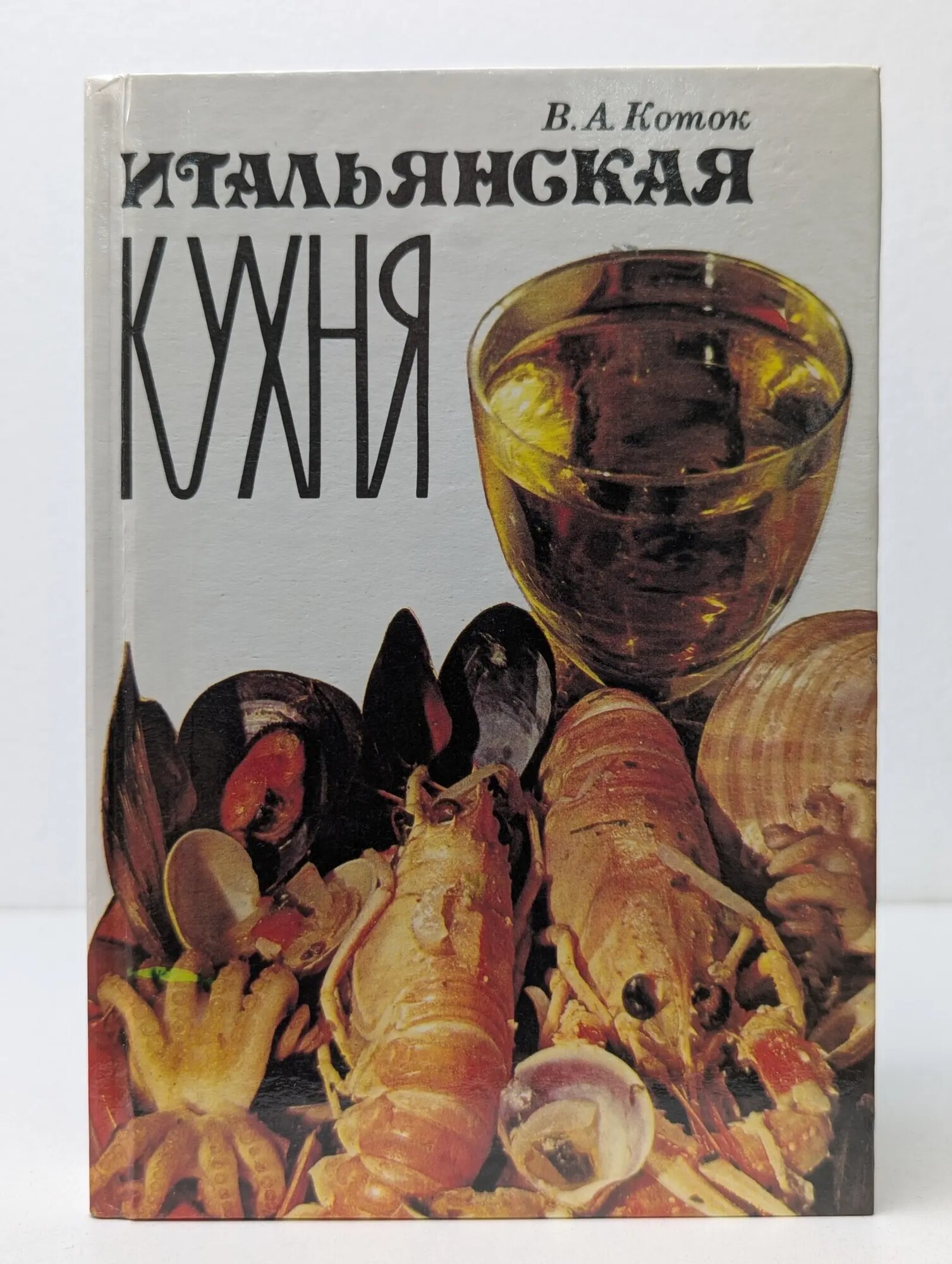 Итальянская кухня Коток Вячеслав Александрович 1994