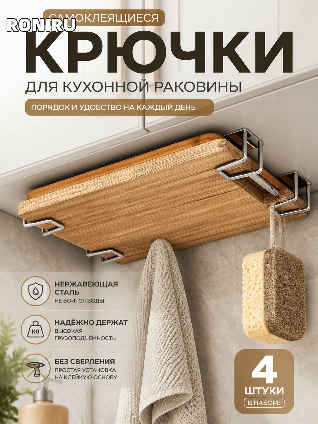Самоклеящиеся крючки для кухонной раковины — нержавеющие крючки для организации полотенец и губок, набор из 4 шт