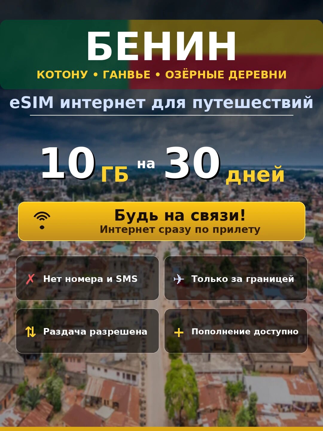 ESIM Бенин — мобильный интернет 10 ГБ на 30 дней | виртуальная SIM-карта для путешествий