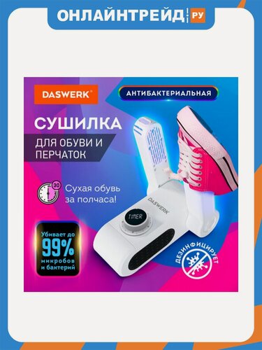 Изображение товара Сушилка для обуви Daswerk , варежек, перчаток, универсальная складная сушка 150 Вт, , SD10, 456203