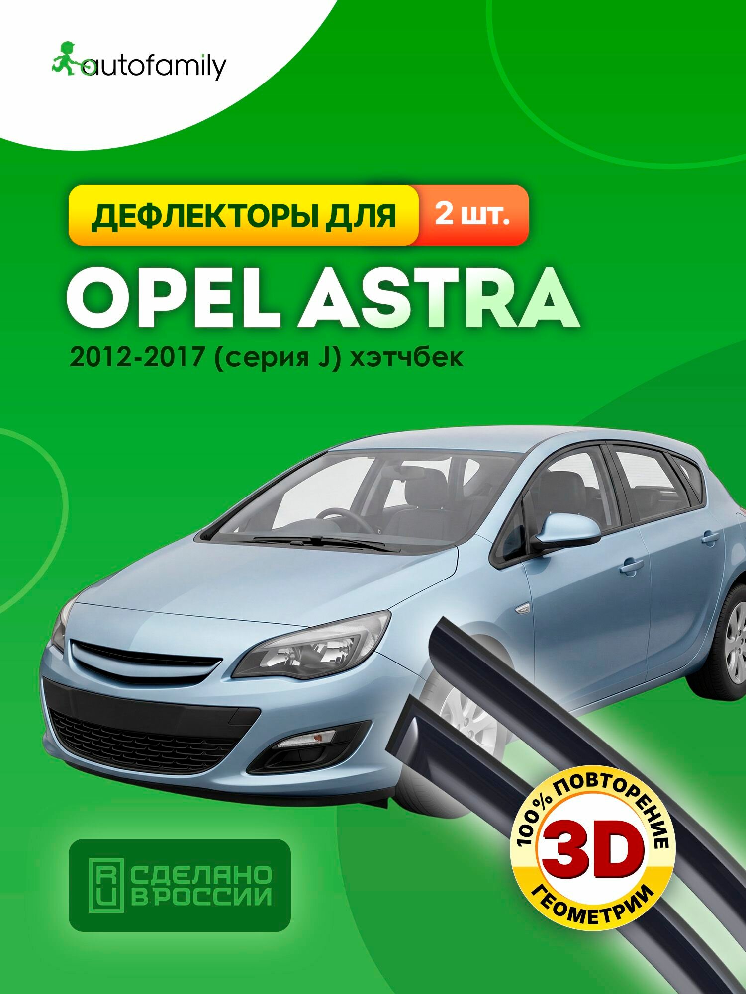 Дефлекторы окон для OPEL ASTRA 2012-2017 (серия J) хэтчбек 5 дв. REIN 2 шт. / Опель Астра
