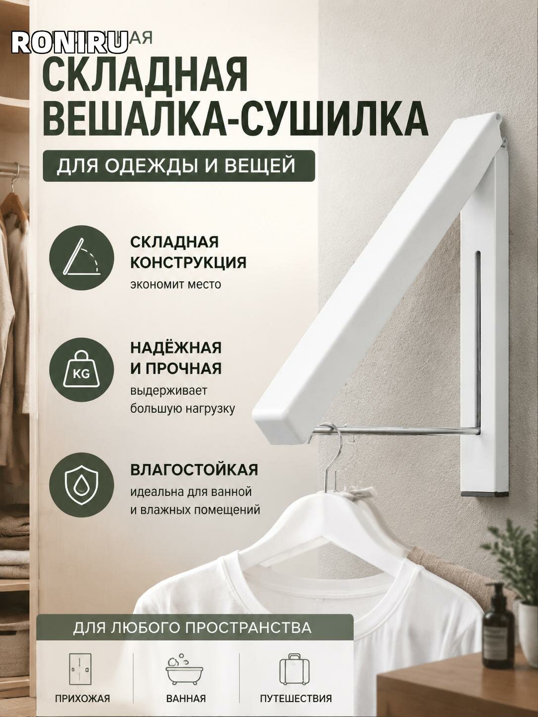 Настенная складная вешалка-сушилка для одежды и вещей белая — компактная сушилка для прихожей, ванной и путешествий