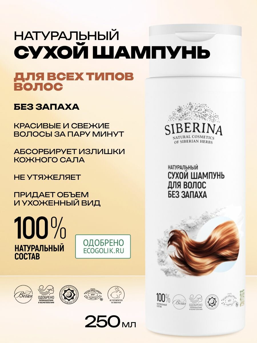 Натуральный сухой шампунь для волос "Без запаха"