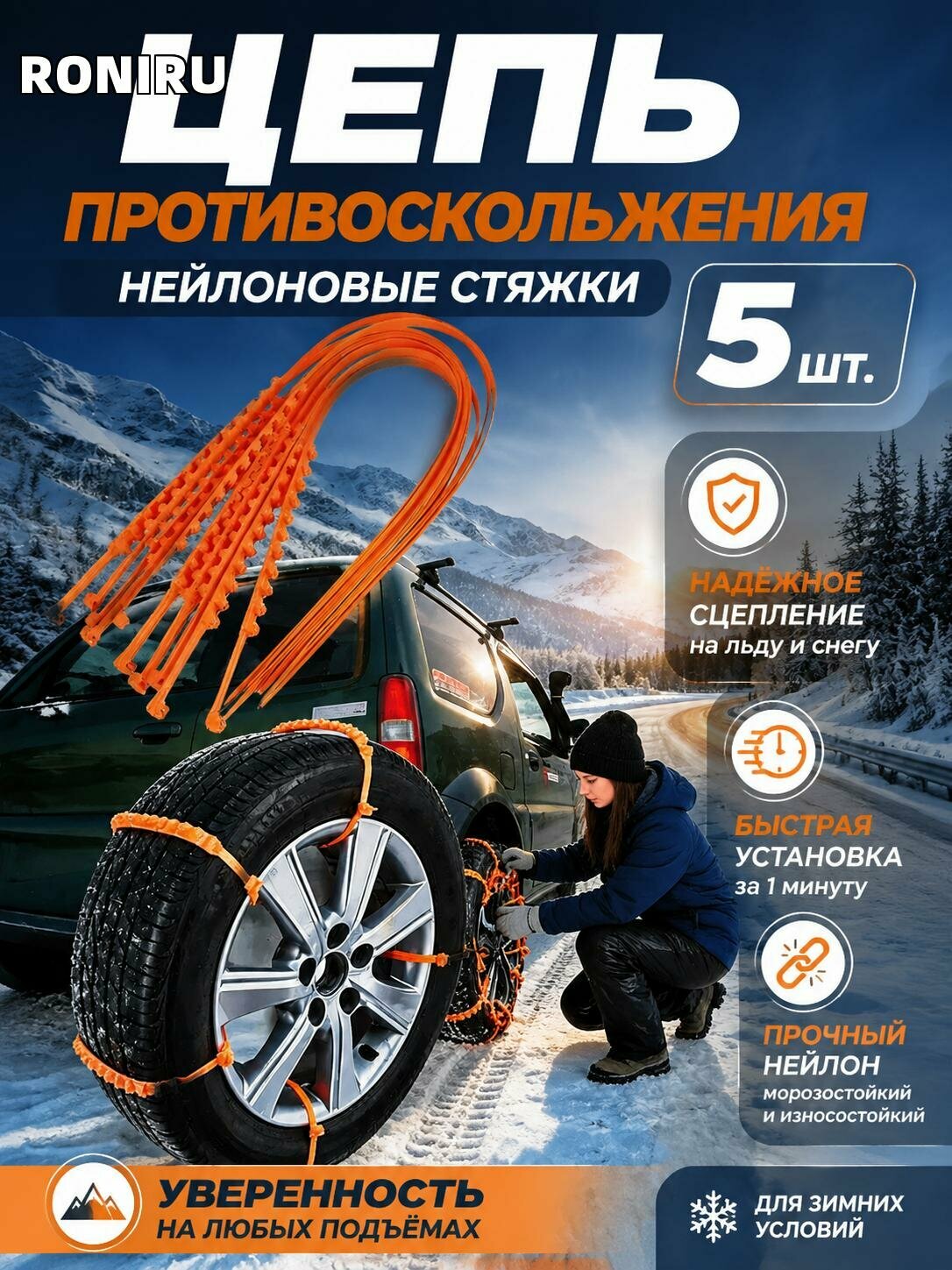 Цепь противоскольжения для шин, нейлоновые стяжки 5 шт, быстрая установка для гололеда и заснеженных подъемов