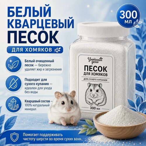Изображение товара Песок для хомяков 300 мл, белый кварцевый для купания хомяков и джунгариков, песок для грызунов