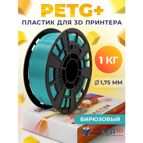 фото Petg+ пластик lider-3d для 3d принтера 1.75 мм, бирюзовый, 1 кг