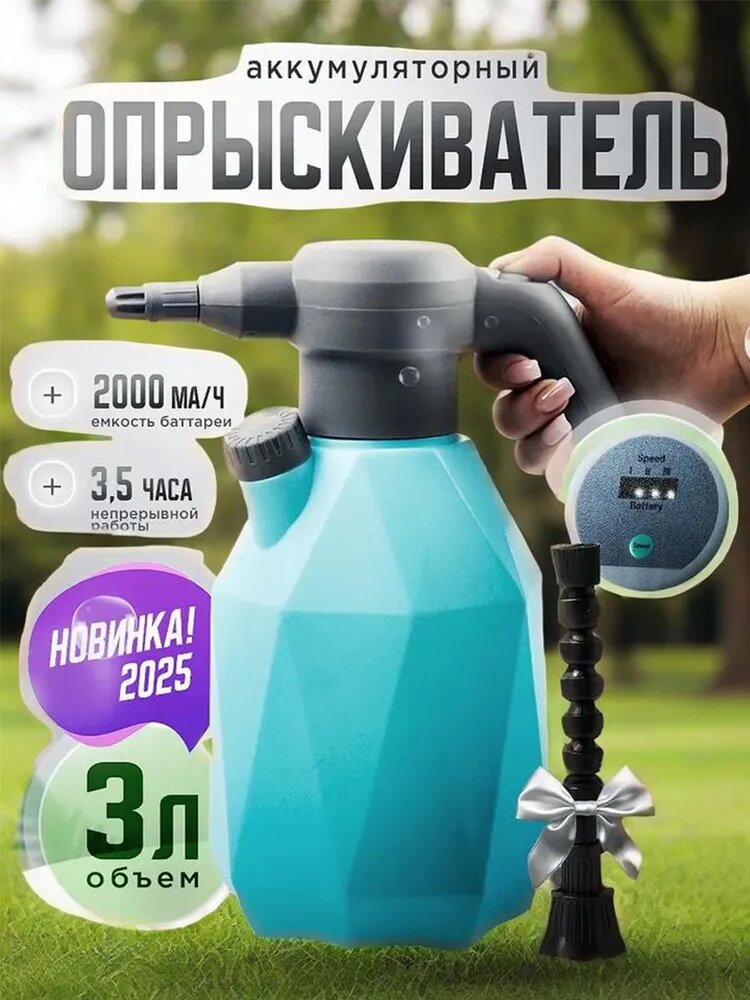 Опрыскиватель для растений аккумуляторный, 3 л, 2000 мА/ч, 3.5 ч работы, голубой