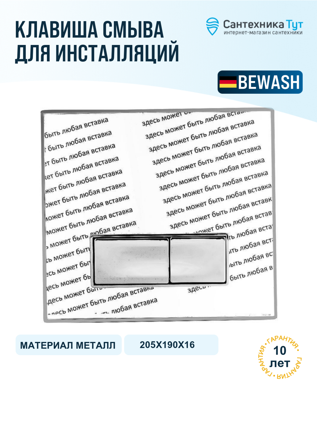 Кнопка смыва для инсталляции beWash Vago P05SZ 500RZVP0500SEF000001 Свободная вставка Хром