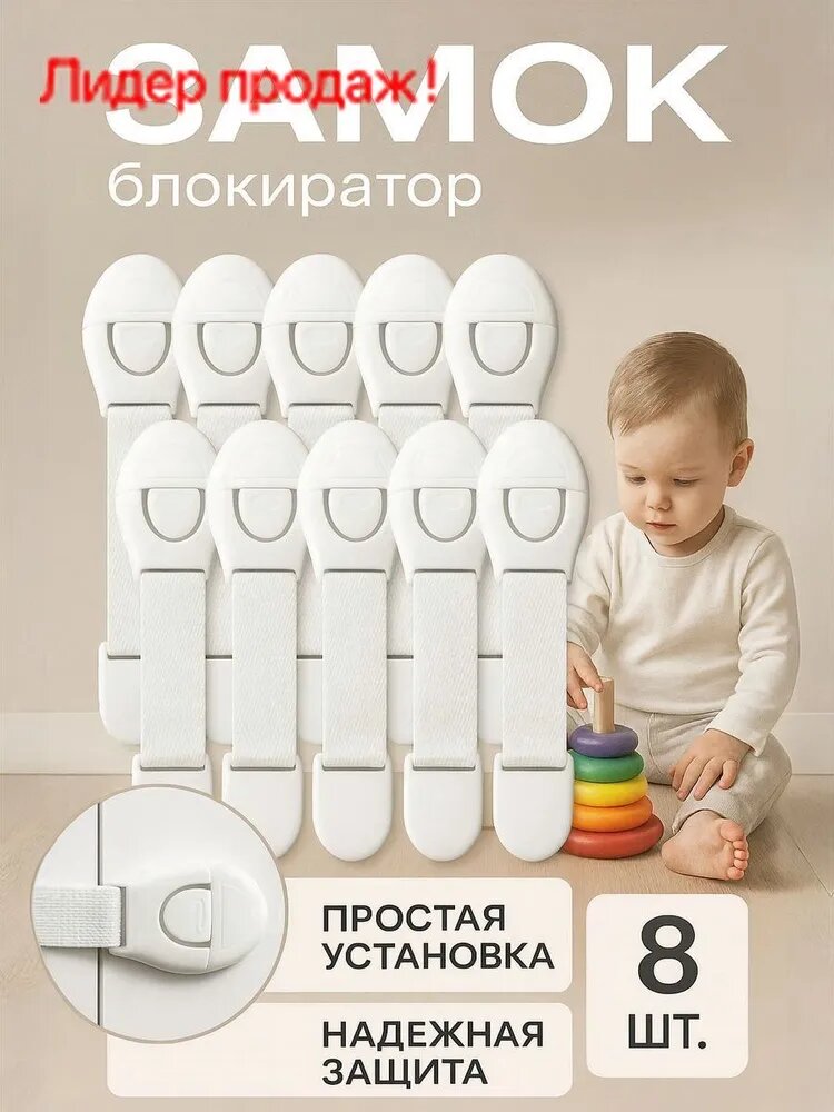 Блокиратор дверей и ящиков детский, 8 штук