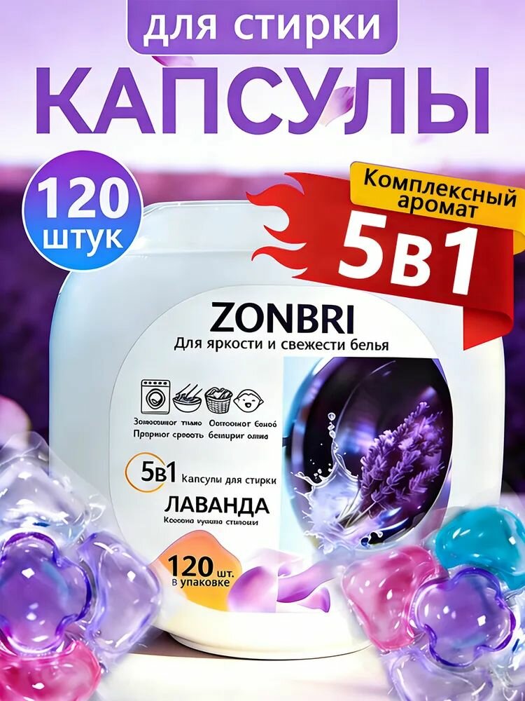 Капсулы для стирки белья ZONBRI 5в1, 120 шт/ Удаление пятен, Стойкий аромат/Нежный хлопок/с кондиционером стиральные капсулы с кондиционером капсулы для удаления пятен