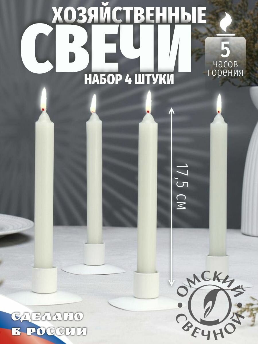 Свеча хозяйственная 40 г, набор 4 штуки, 17,5 см