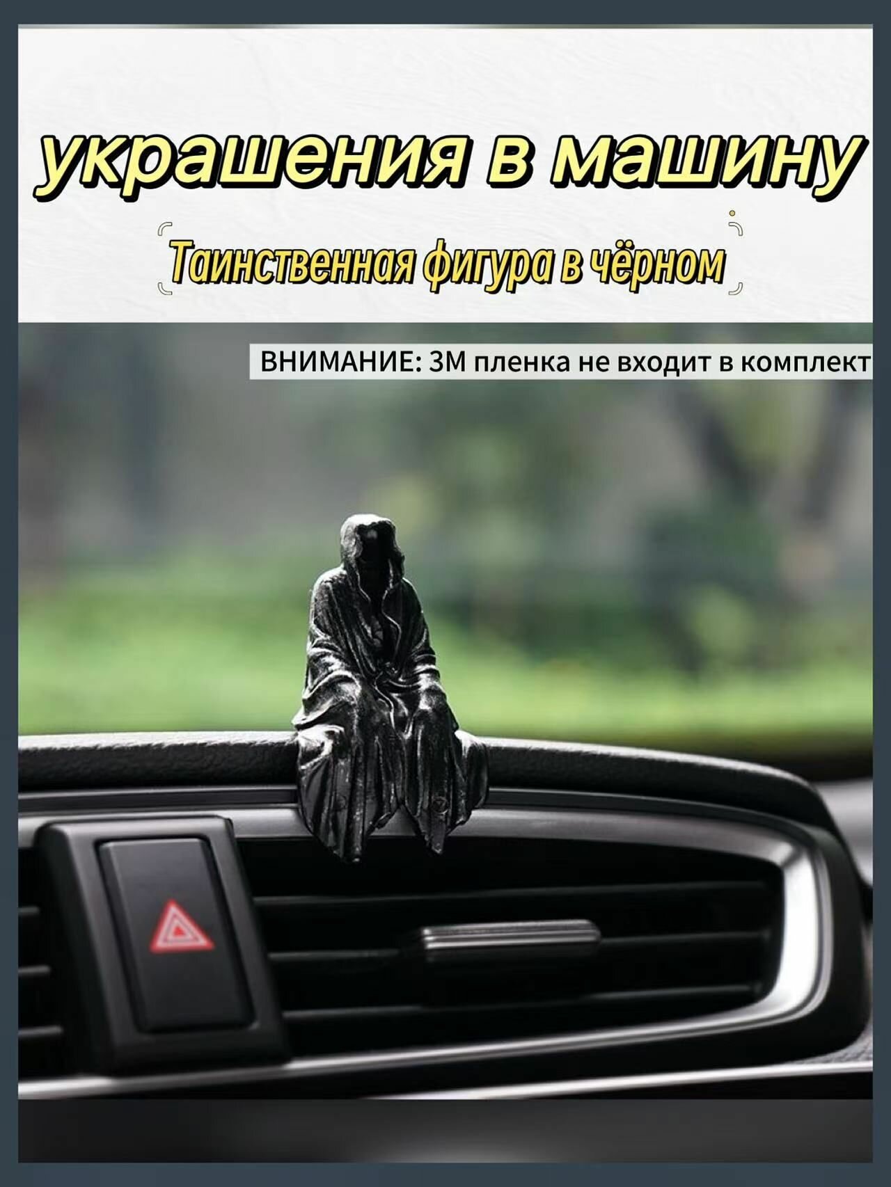 Украшения в машину /Таинственная фигура в чёрном/ 1 шт