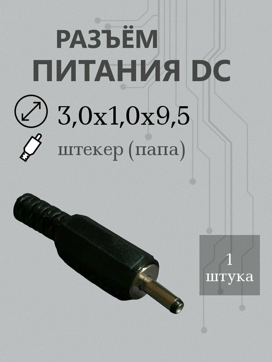 Разъем штырьковый 3,0х1,0х9,5 штекер пластик на кабель