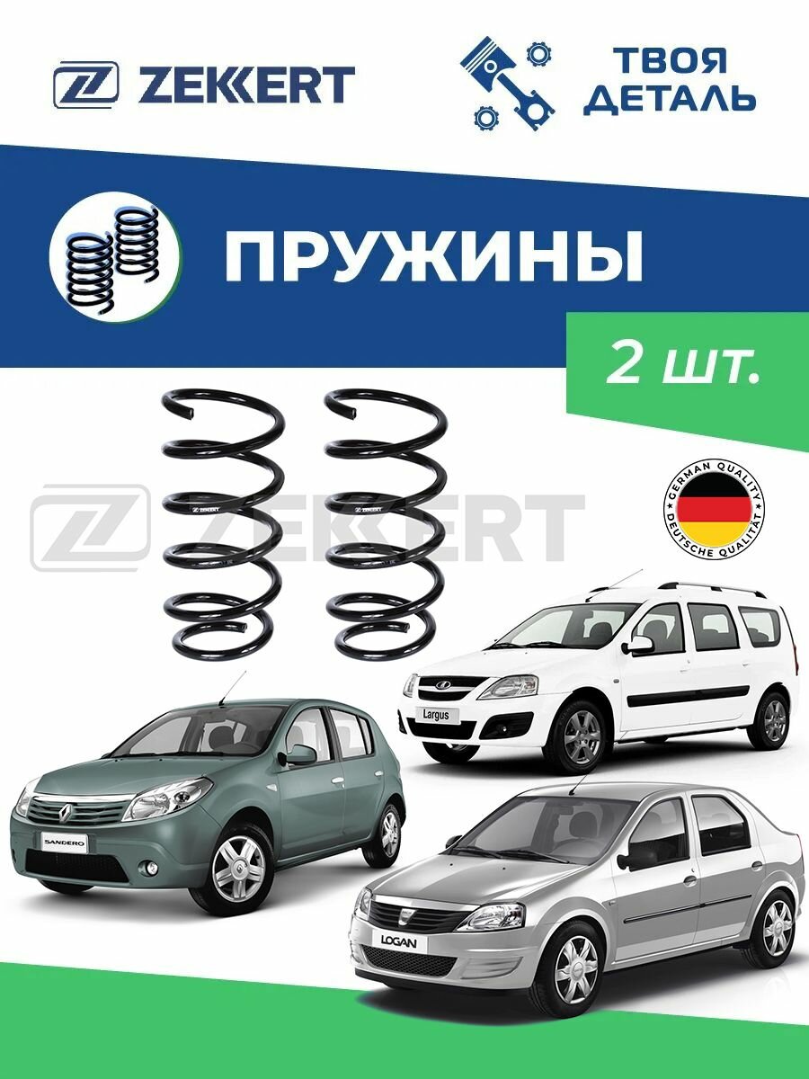 Пружины передние на Renault Logan до 14г / Sandero до 14г/lada Largus