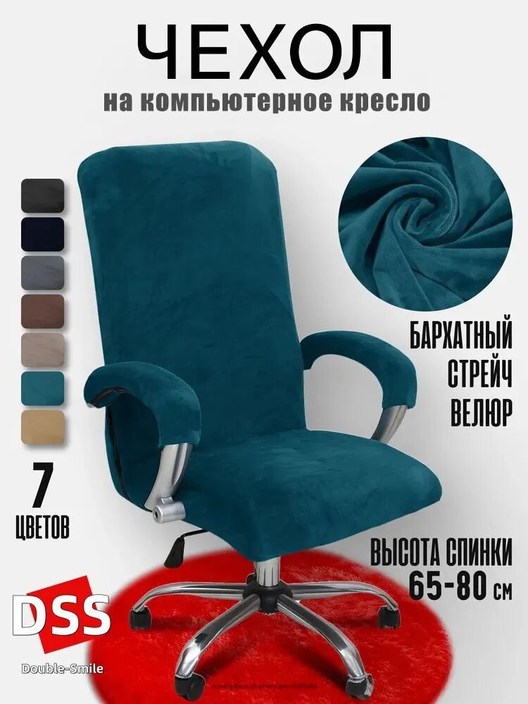 Чехол на мебель для компьютерного кресла, 80 см х 60см