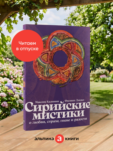 Изображение товара Книга "Сирийские мистики о любви, страхе, гневе и радости" / Издательство: Альпина Паблишер | Калинин Максим Глебович, Дзядко Филипп Викторович