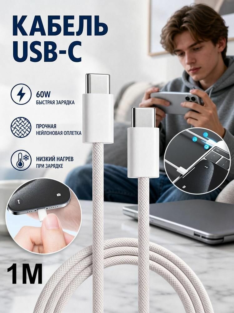 Плетеный кабель для передачи данных Apple 15-17 мощностью 60 Вт 1 шт