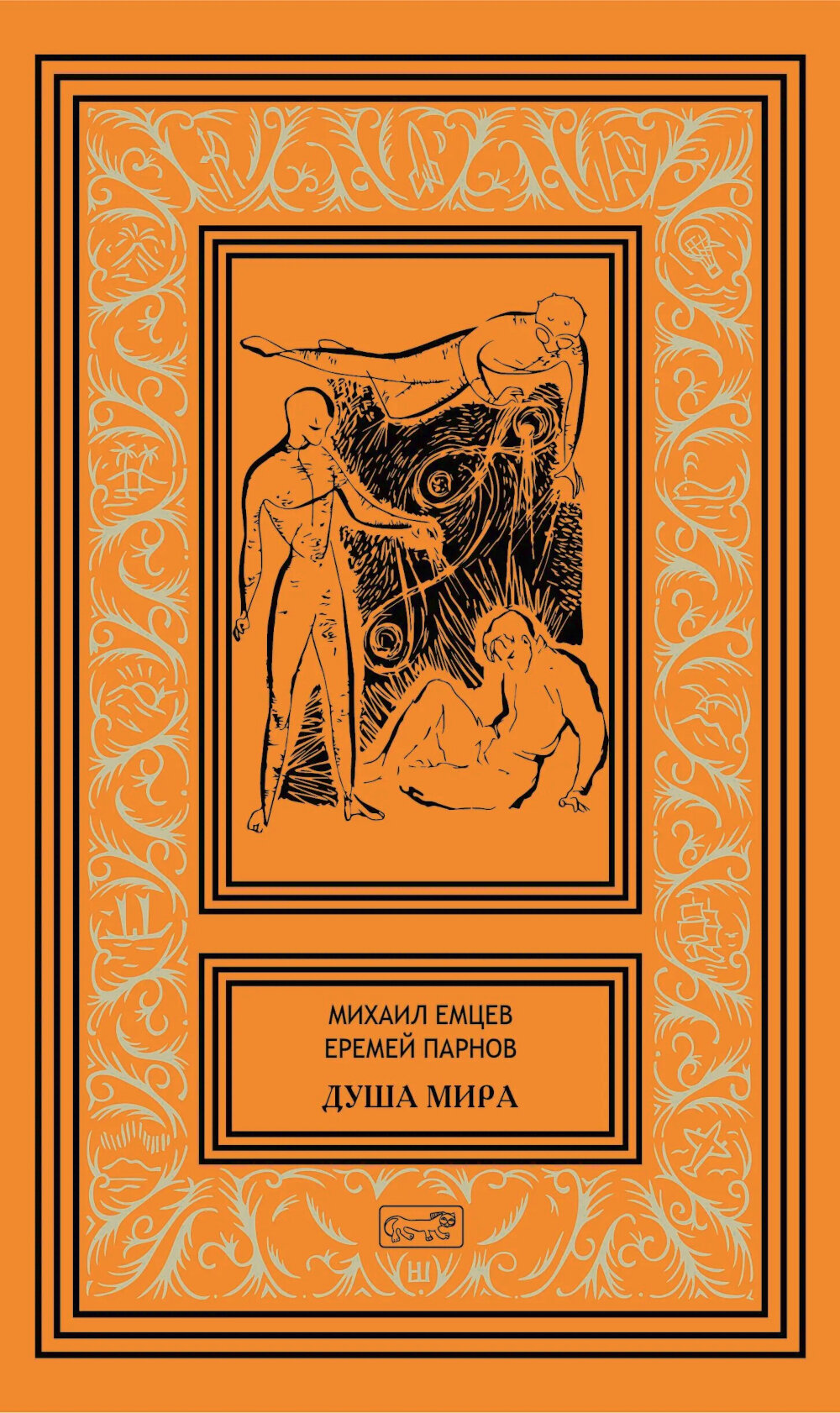 Душа мира. Емцев М. Т, Парнов Е. И.