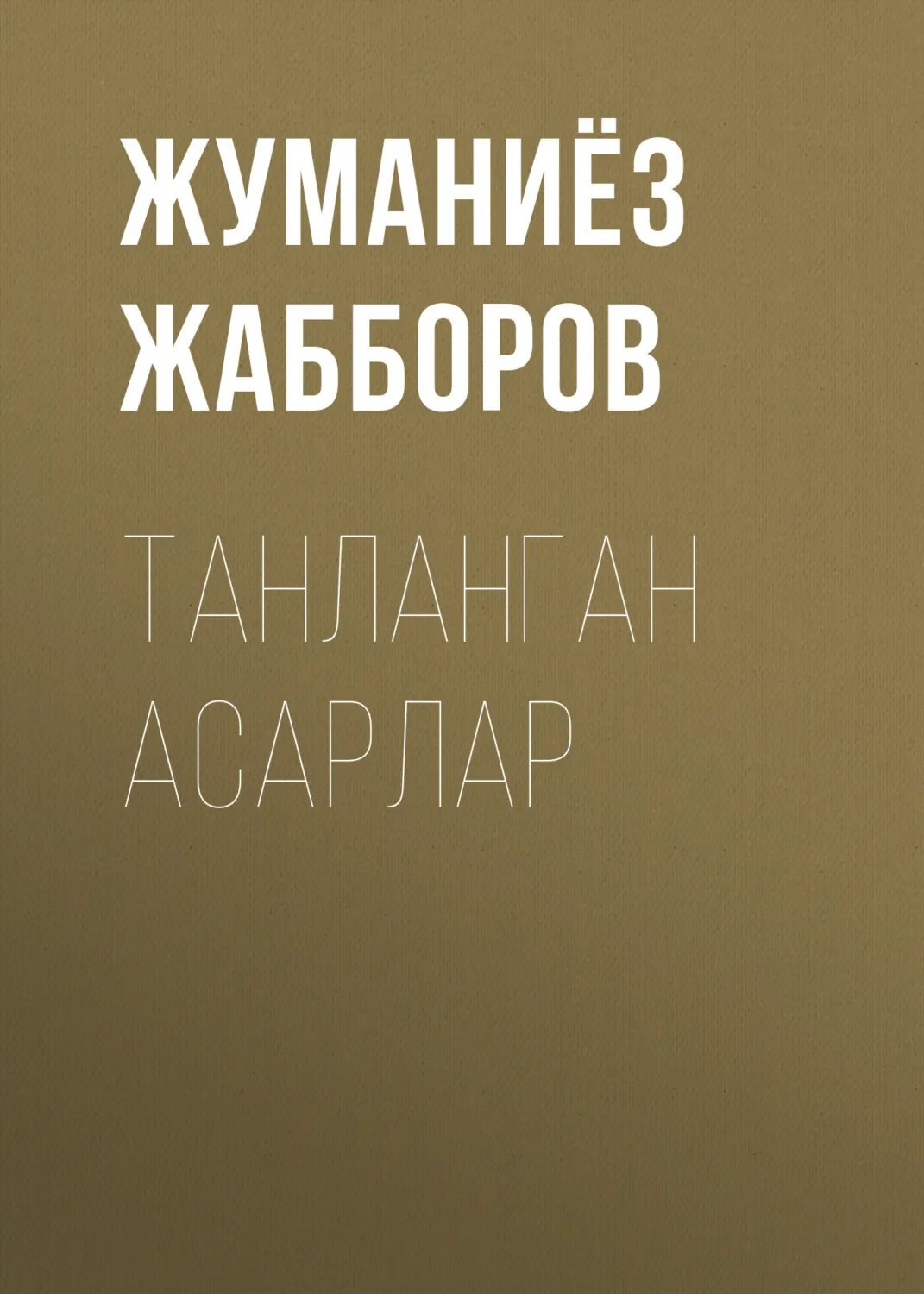 Танланган асарлар [Цифровая книга]