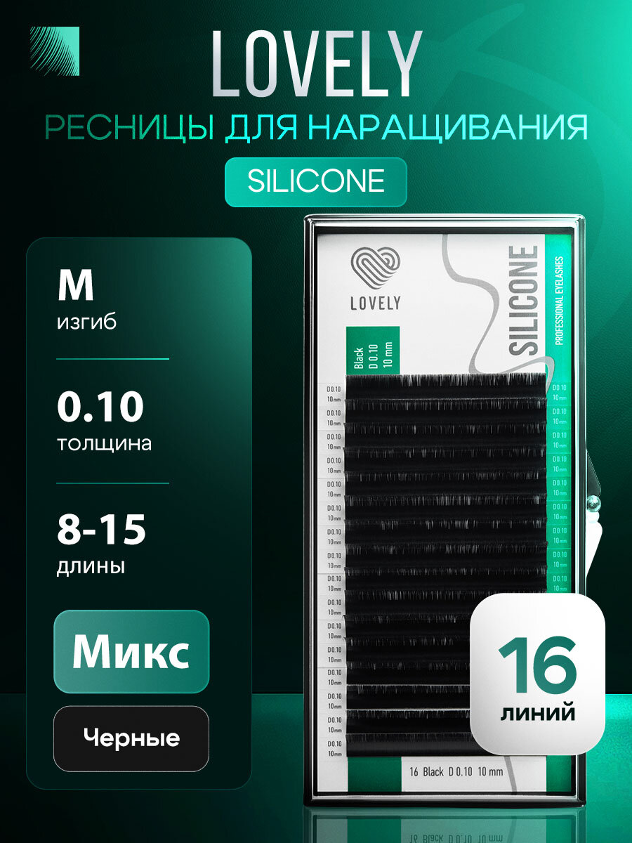 LOVELY Silicone Ресницы для наращивания микс M/0,10/8-15 mm черные (16 линий) (Лавли Силикон)