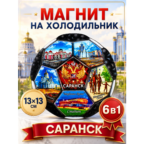 фото Магнит сувенирный на холодильник сувенир футбол саранск 13х13 см