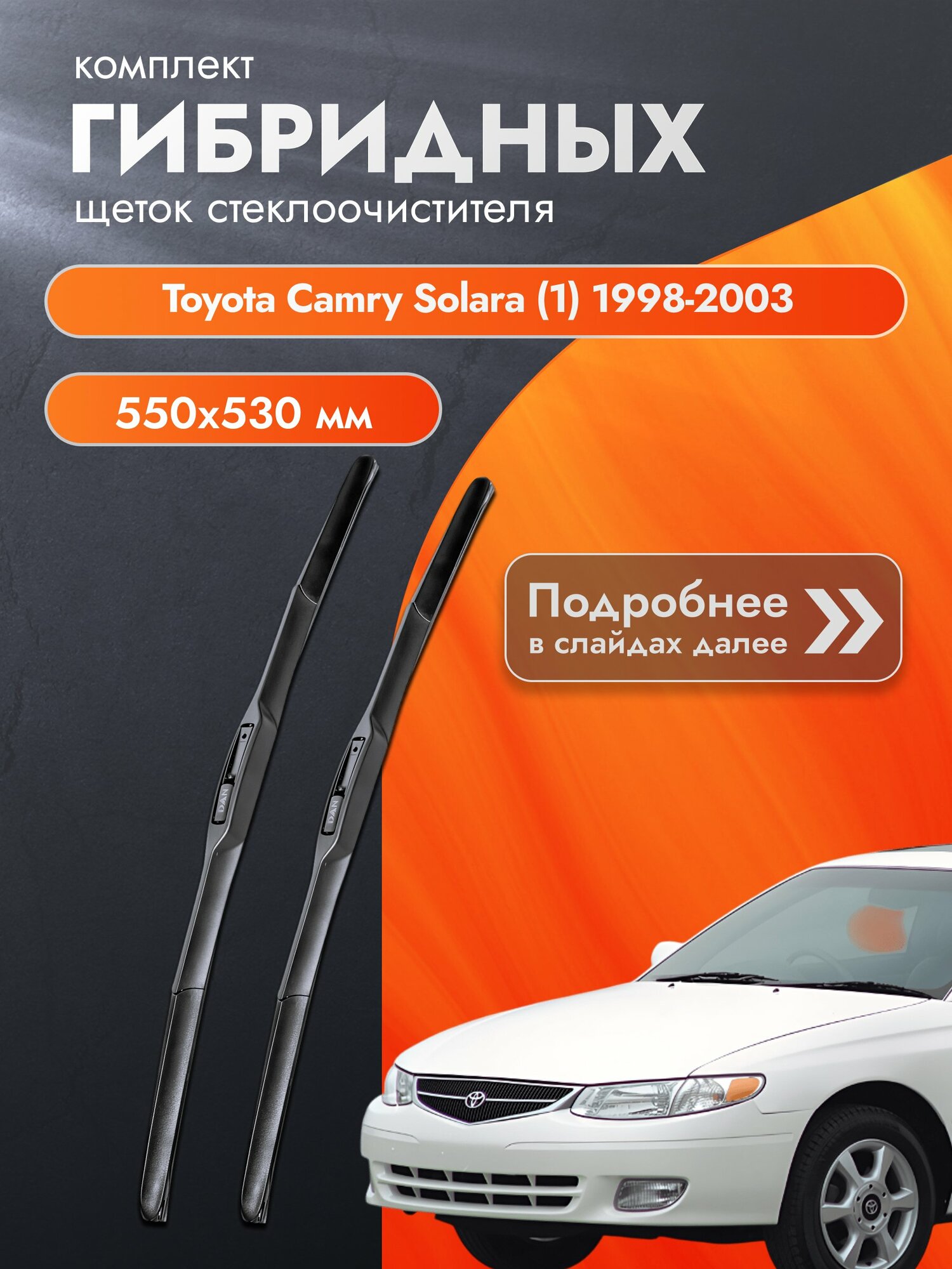 Дворники гибридные для Toyota Camry Solara (1) / 1998-2003 / Комплект щеток стеклоочистителя 550 530 мм Тойота Камри Солара