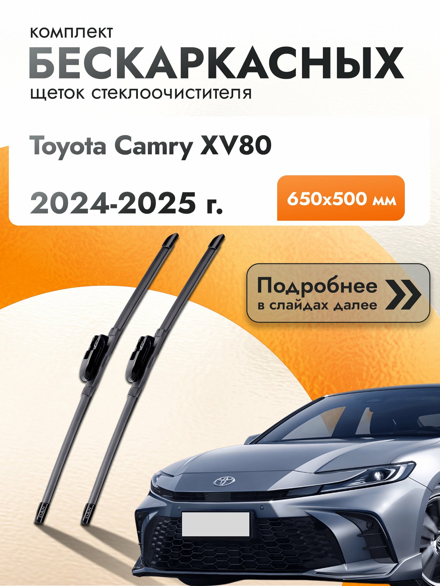Дворники бескаркасные для Toyota Camry XV80 / 2024 2025 / Комплект щеток стеклоочистителя 650 500 мм Тойота Камри 80