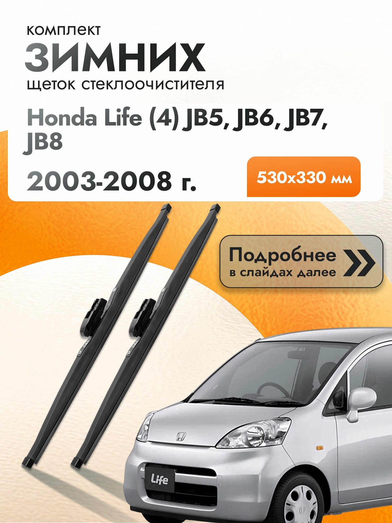 Дворники для Honda Life (4) JB5, JB6, JB7, JB8 / 2003-2008 / Комплект зимних щеток стеклоочистителя 530 330 мм Хонда Лайф