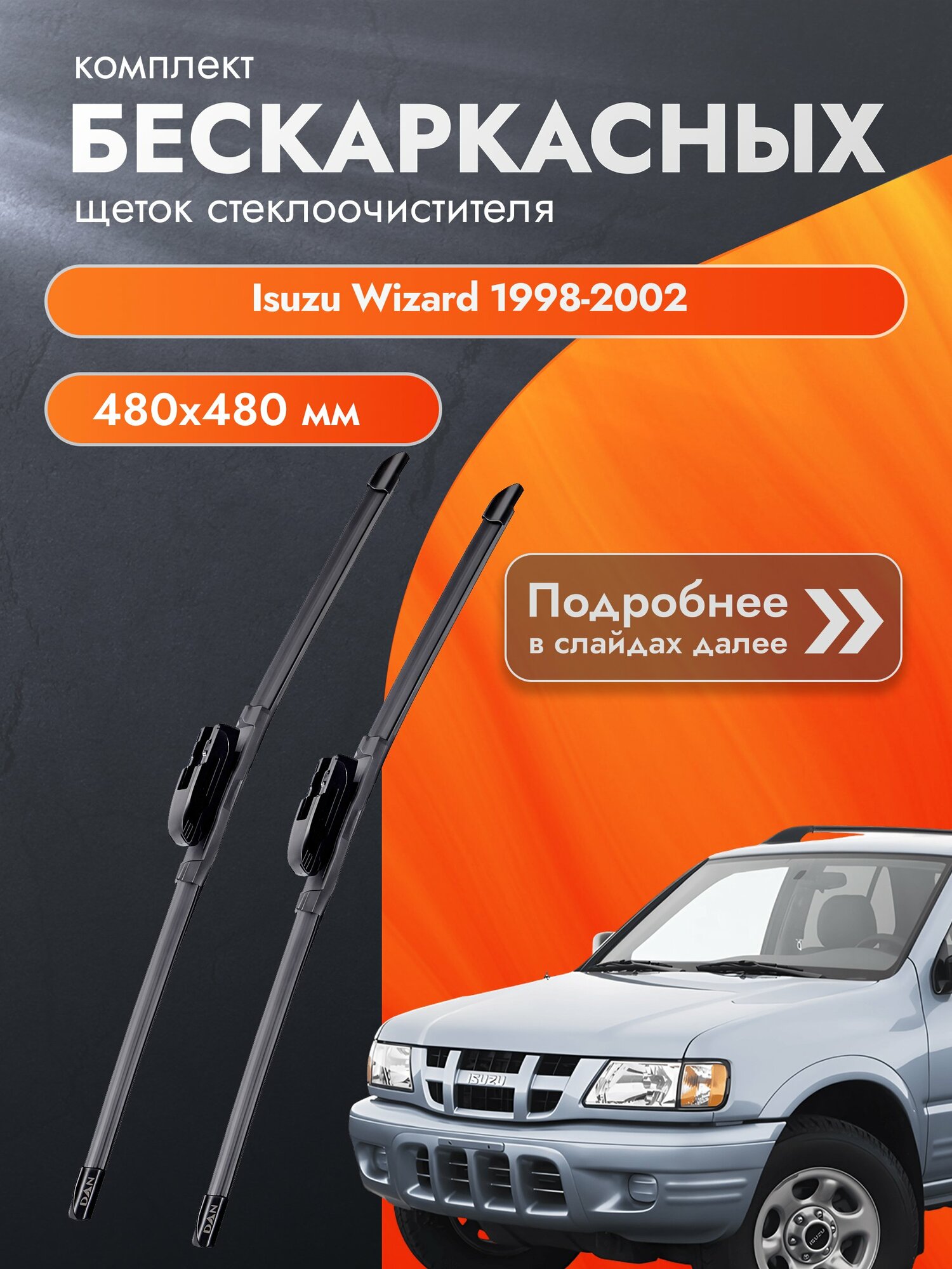 Дворники бескаркасные для Isuzu Wizard / 1998-2002 / Комплект щеток стеклоочистителя 480 480 мм Исузу Визард
