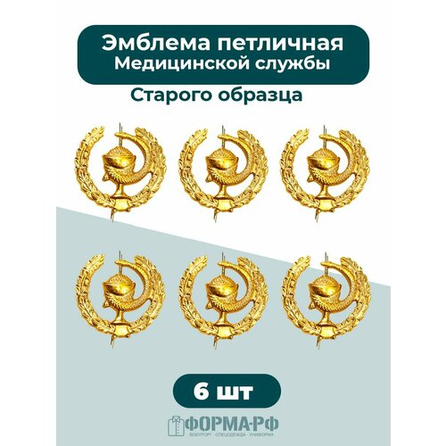 фото Эмблема петличная медицинская военная служба золотистая 6шт