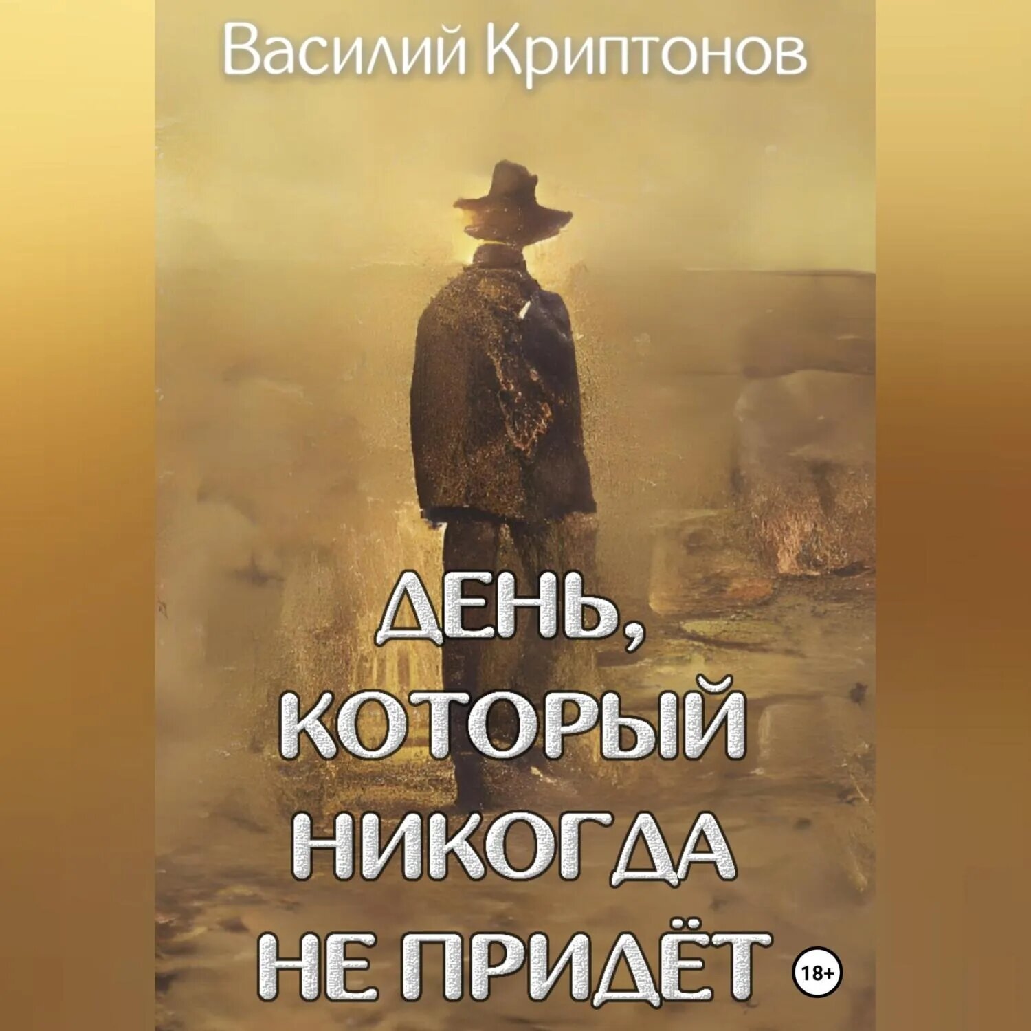 День, который никогда не придёт [Аудиокнига]