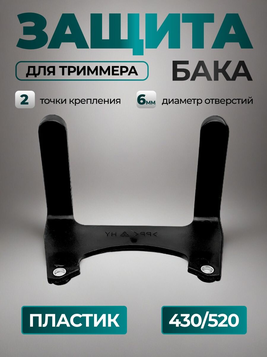 Защита бензобака, для двигателя 43/52, 2 крепления, пластиковая