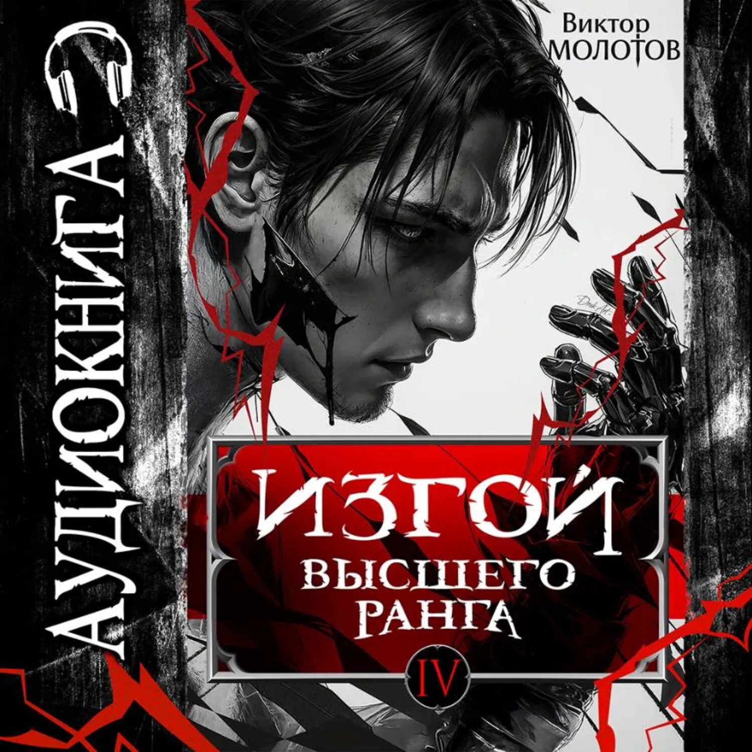 Изгой Высшего Ранга IV [Аудиокнига]