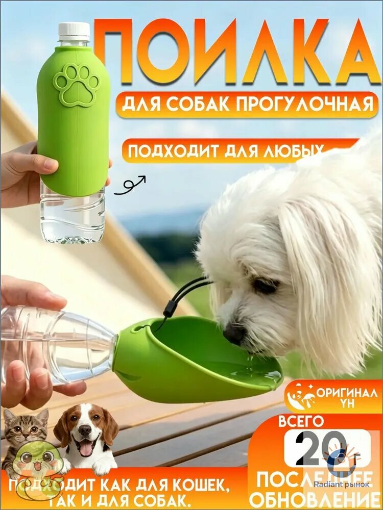Дорожная поилка для собак и кошек непроливайка